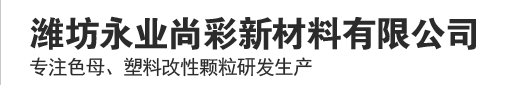 濰坊永業(yè)尚彩新材料有限公司